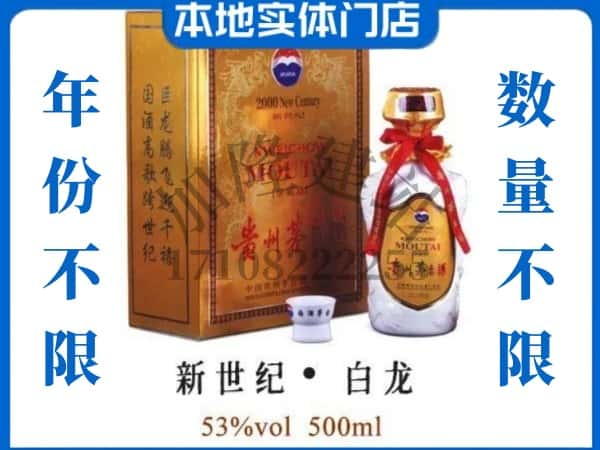 ​琼中回收新世纪白龙茅台酒空瓶