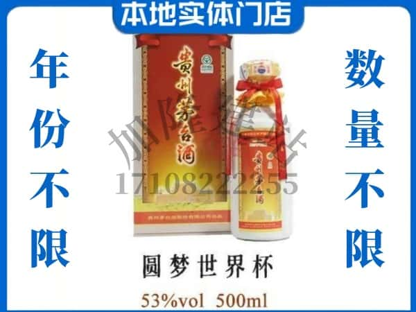 ​琼中回收圆梦世界杯茅台酒空瓶